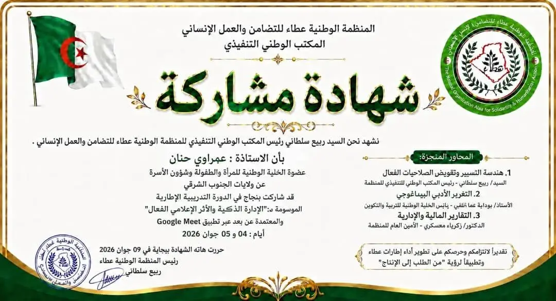 دورة «الإدارة الذكية والأثر الإعلامي الفعّال» لإطارات منظمة عطاء