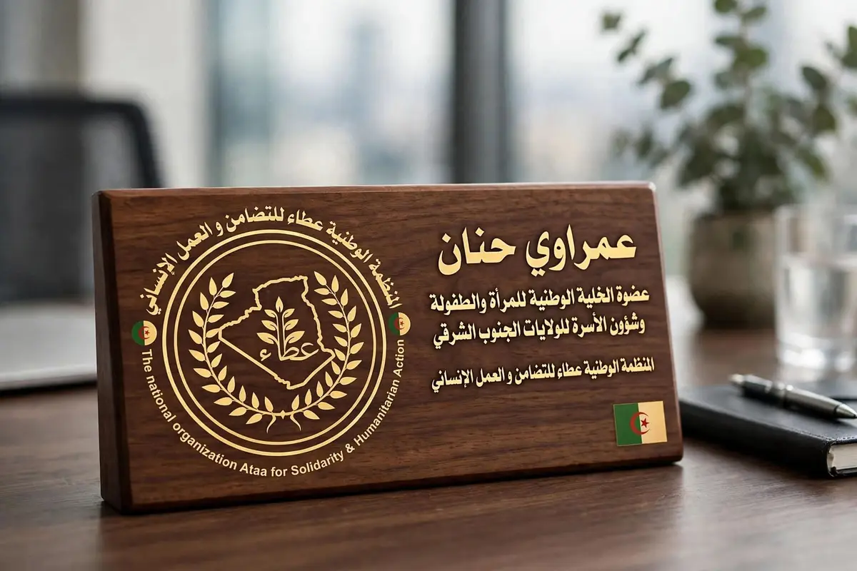تعيين الأستاذة حنان عمراوي عضوةً في الخلية عن ولايات الجنوب الشرقي